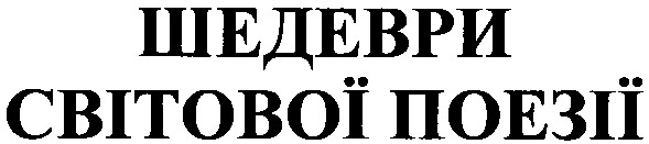 шедеври світової поезії
