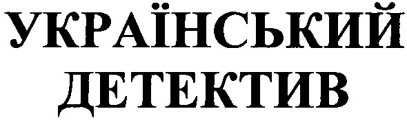 український детектив