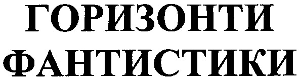 горизонти фантистики