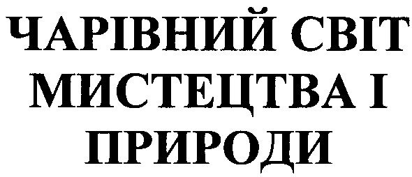 чарівний світ мистецтва і природи