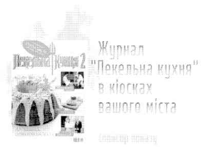 журнал пекельна кухня в кіосках вашого міста