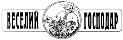 веселий господар