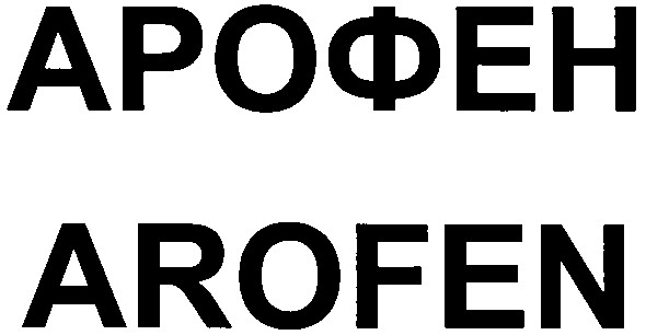 арофен