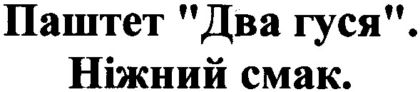 паштет два гуся.