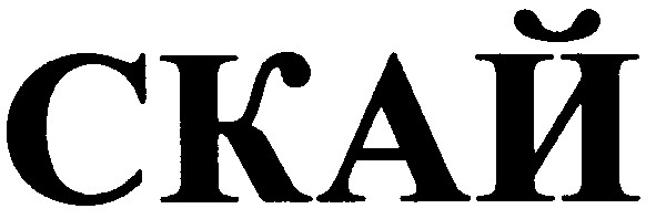 скай