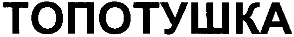 топотушка