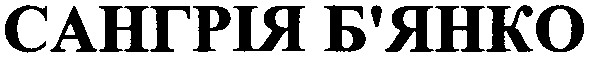 сангрія б`янко
