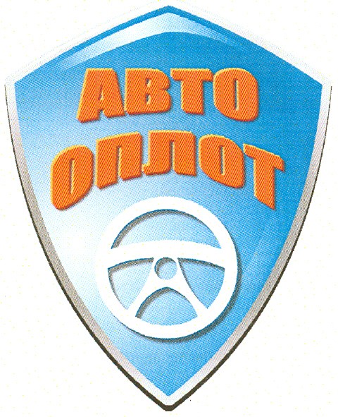 авто оплот
