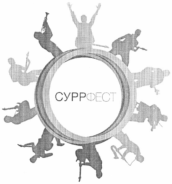 суррфест