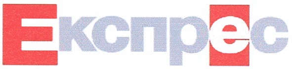 експрес