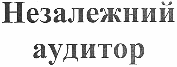 незалежний аудитор