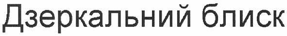 дзеркальний блиск