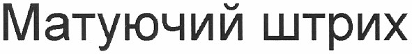 матуючий штрих