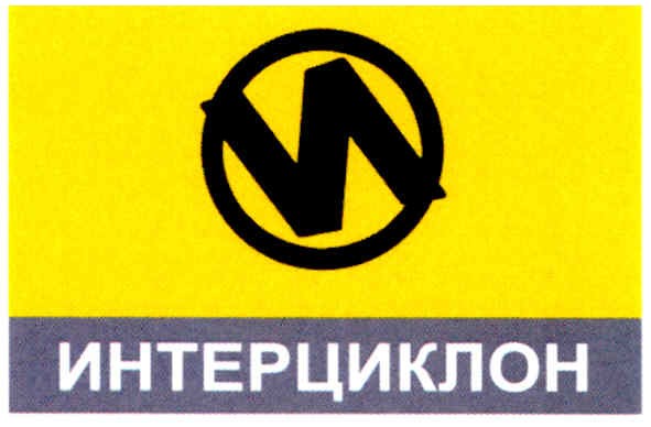интерциклон
