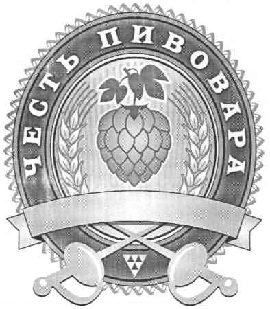 честь пивовара