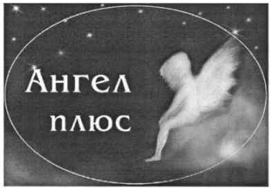 ангел плюс