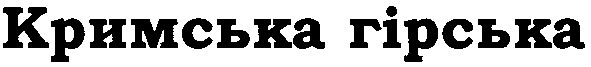 кримська гірська