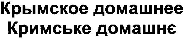 крымское домашнее
