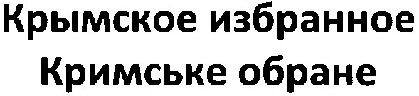 крымское избранное