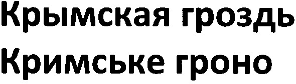 крымская гроздь