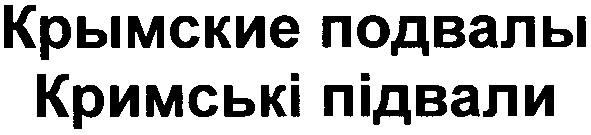 крымские подвалы