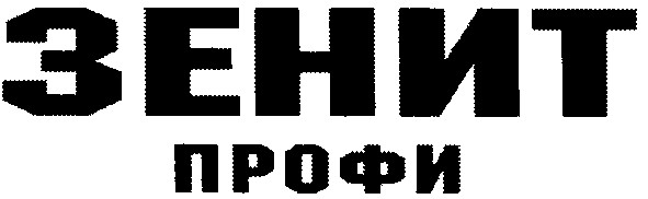 зенит профи