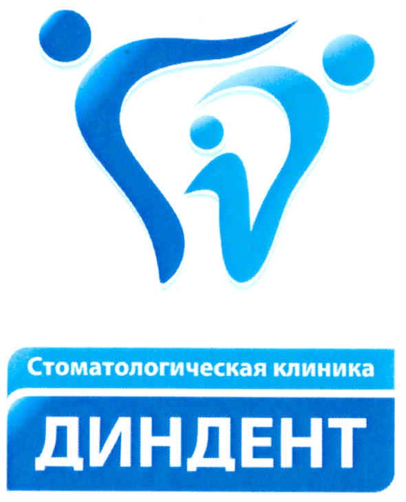 стоматологическая клиника диндент