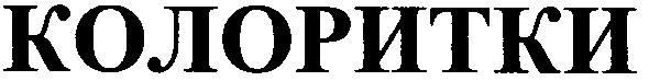 колоритки