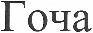 гоча