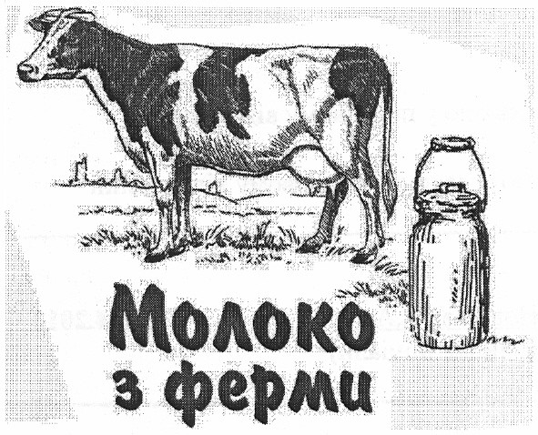 молоко з ферми