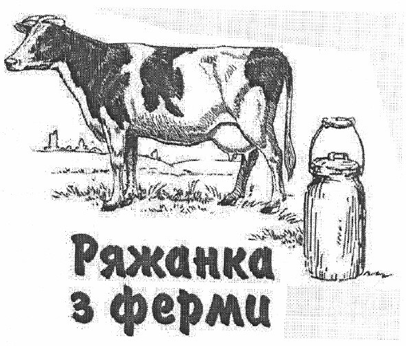ряжанка з ферми