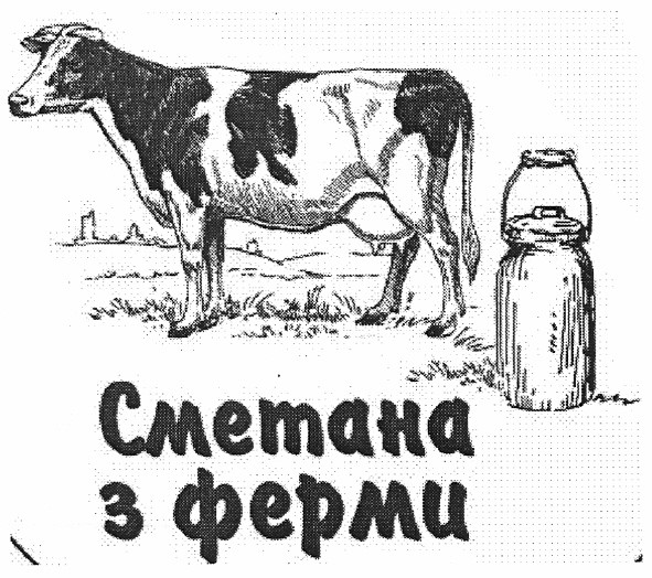 сметана з ферми