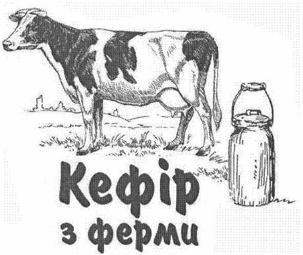 кефір з ферми