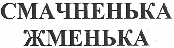 смачненька жменька