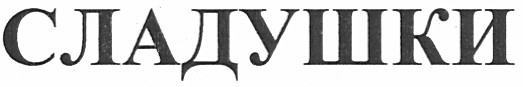 сладушки