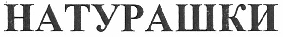 натурашки