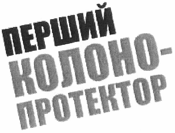 перший колоно-протектор