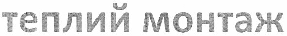 теплий монтаж