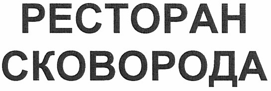 ресторан сковорода