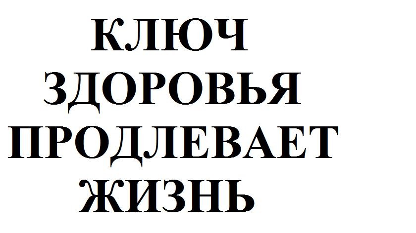 ключ здоровья продлевает жизнь