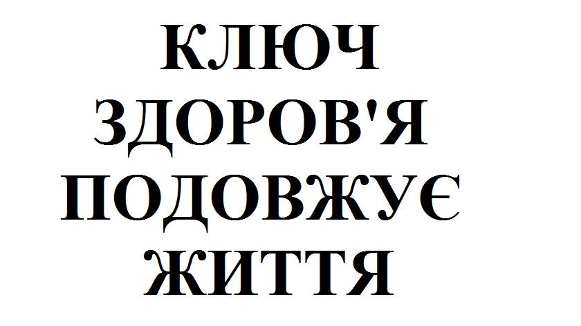 ключ здоров`я подовжує життя