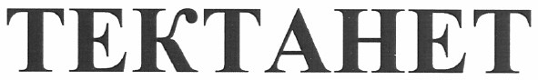 тектанет