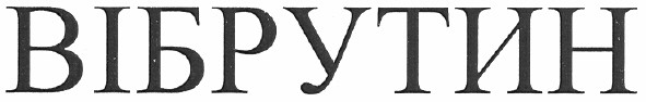 вібрутин