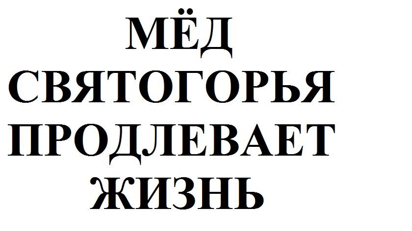 мёд святогорья продлевает жизнь