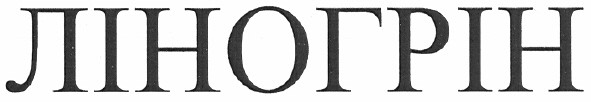 ліногрін