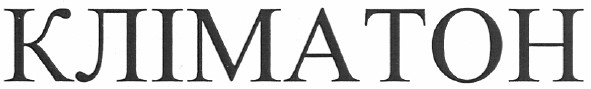 кліматон