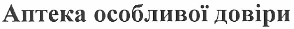 аптека особливої довіри