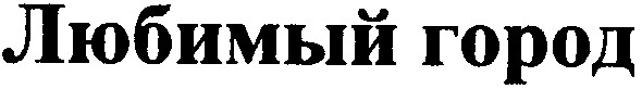 любимый город