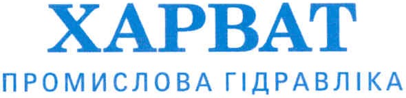 харват промислова гідравліка