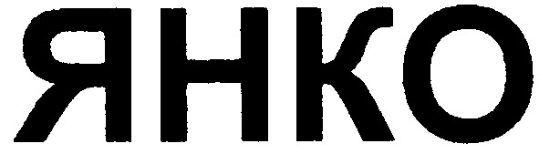 янко